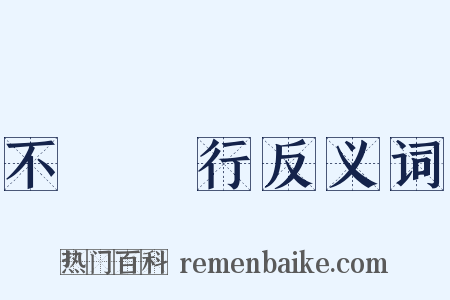 不護細行反义词是什么意思的图片